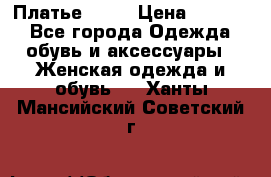 Платье . .. › Цена ­ 1 800 - Все города Одежда, обувь и аксессуары » Женская одежда и обувь   . Ханты-Мансийский,Советский г.